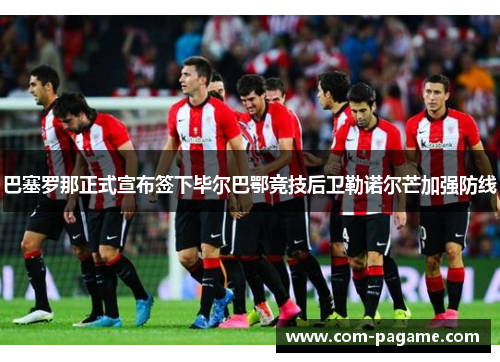 巴塞罗那正式宣布签下毕尔巴鄂竞技后卫勒诺尔芒加强防线