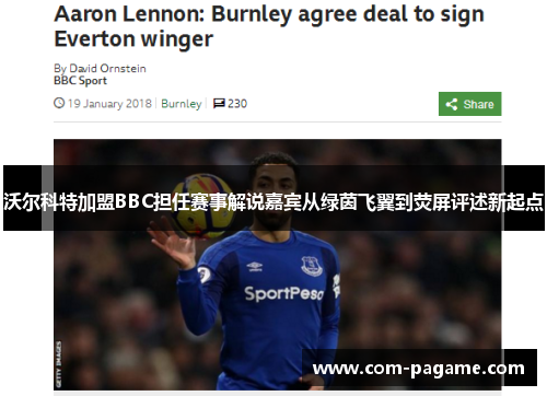 沃尔科特加盟BBC担任赛事解说嘉宾从绿茵飞翼到荧屏评述新起点