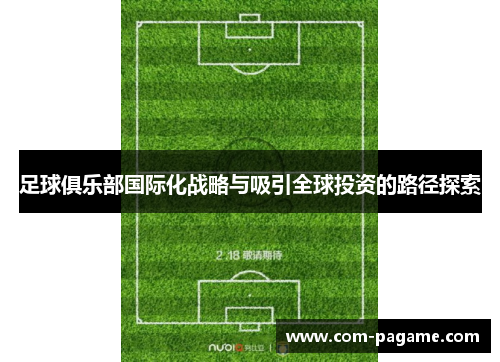 足球俱乐部国际化战略与吸引全球投资的路径探索