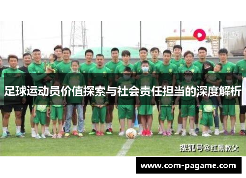 足球运动员价值探索与社会责任担当的深度解析