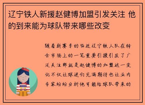 辽宁铁人新援赵健博加盟引发关注 他的到来能为球队带来哪些改变