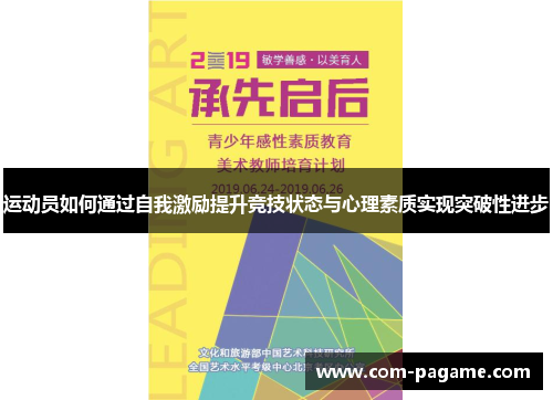 运动员如何通过自我激励提升竞技状态与心理素质实现突破性进步