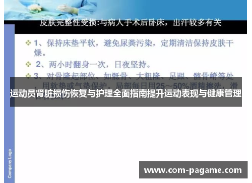 运动员肾脏损伤恢复与护理全面指南提升运动表现与健康管理