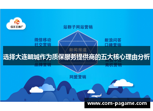 选择大连鲲城作为质保服务提供商的五大核心理由分析