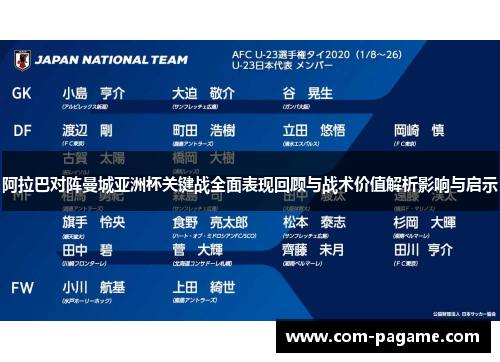 阿拉巴对阵曼城亚洲杯关键战全面表现回顾与战术价值解析影响与启示