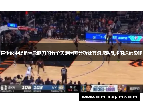霍伊伦中场角色影响力的五个关键因素分析及其对球队战术的深远影响