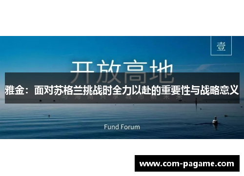 雅金：面对苏格兰挑战时全力以赴的重要性与战略意义