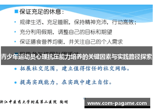 青少年运动员心理抗压能力培养的关键因素与实践路径探索