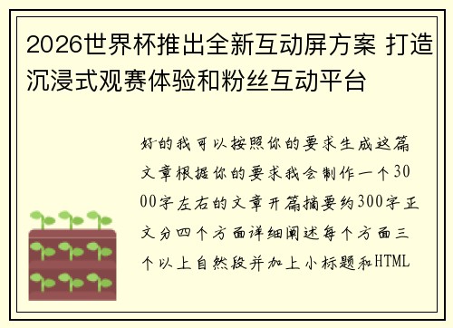 2026世界杯推出全新互动屏方案 打造沉浸式观赛体验和粉丝互动平台