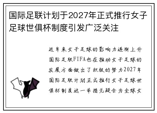 国际足联计划于2027年正式推行女子足球世俱杯制度引发广泛关注