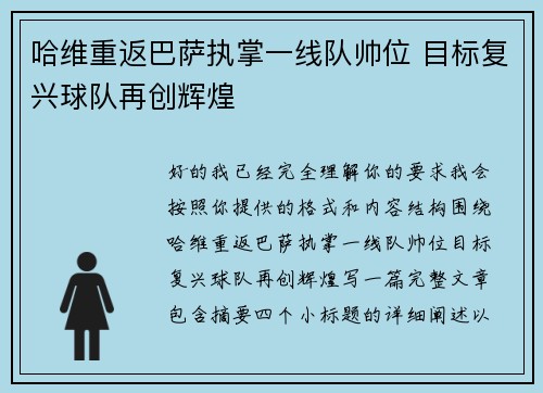 哈维重返巴萨执掌一线队帅位 目标复兴球队再创辉煌