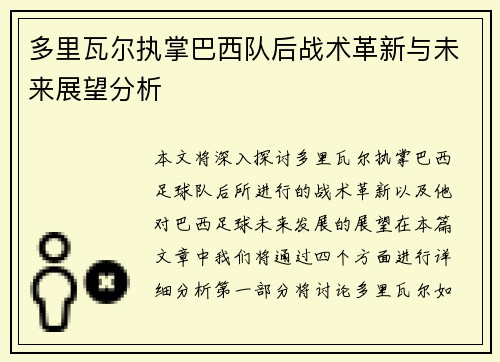 多里瓦尔执掌巴西队后战术革新与未来展望分析
