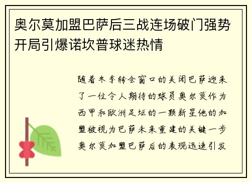奥尔莫加盟巴萨后三战连场破门强势开局引爆诺坎普球迷热情