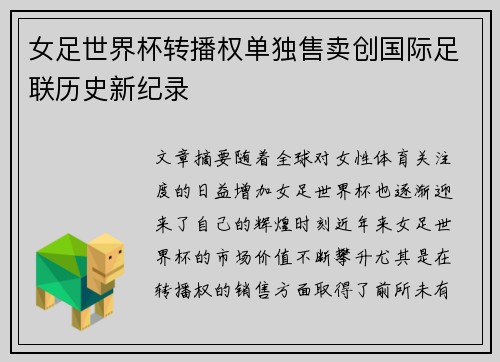 女足世界杯转播权单独售卖创国际足联历史新纪录