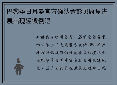 巴黎圣日耳曼官方确认金彭贝康复进展出现轻微倒退