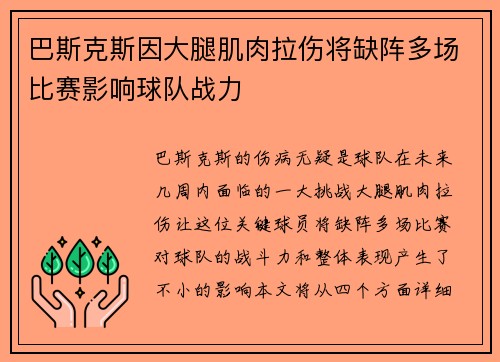 巴斯克斯因大腿肌肉拉伤将缺阵多场比赛影响球队战力