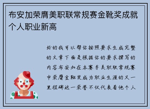 布安加荣膺美职联常规赛金靴奖成就个人职业新高