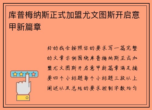 库普梅纳斯正式加盟尤文图斯开启意甲新篇章