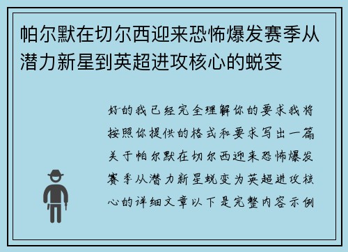 帕尔默在切尔西迎来恐怖爆发赛季从潜力新星到英超进攻核心的蜕变