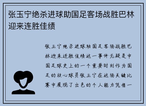 张玉宁绝杀进球助国足客场战胜巴林迎来连胜佳绩