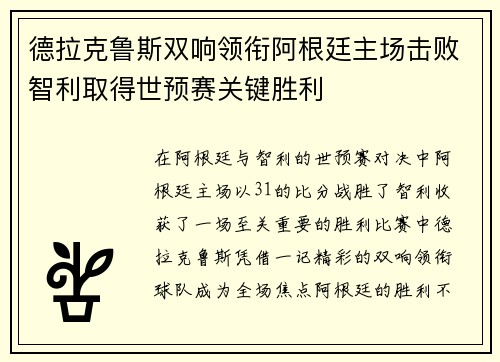 德拉克鲁斯双响领衔阿根廷主场击败智利取得世预赛关键胜利
