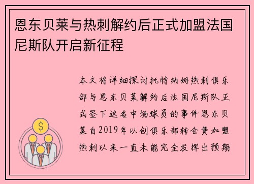 恩东贝莱与热刺解约后正式加盟法国尼斯队开启新征程