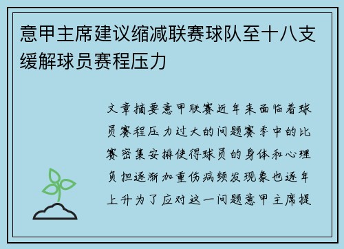 意甲主席建议缩减联赛球队至十八支缓解球员赛程压力
