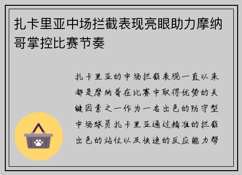 扎卡里亚中场拦截表现亮眼助力摩纳哥掌控比赛节奏
