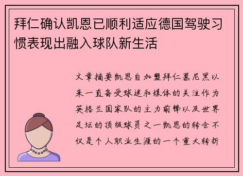 拜仁确认凯恩已顺利适应德国驾驶习惯表现出融入球队新生活
