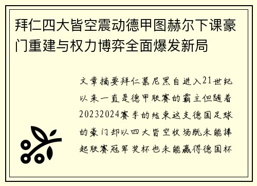 拜仁四大皆空震动德甲图赫尔下课豪门重建与权力博弈全面爆发新局