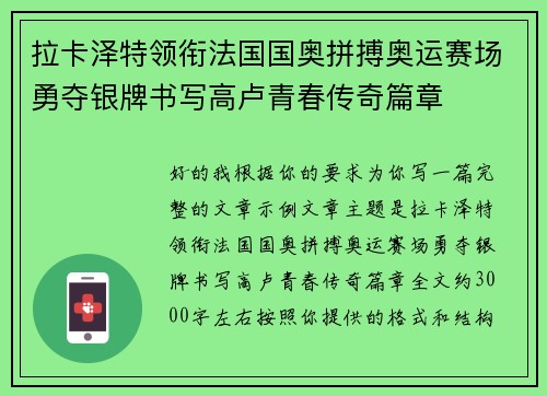 拉卡泽特领衔法国国奥拼搏奥运赛场勇夺银牌书写高卢青春传奇篇章
