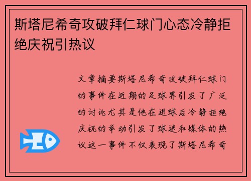 斯塔尼希奇攻破拜仁球门心态冷静拒绝庆祝引热议