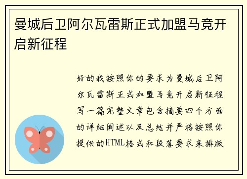 曼城后卫阿尔瓦雷斯正式加盟马竞开启新征程