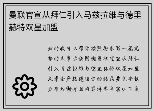 曼联官宣从拜仁引入马兹拉维与德里赫特双星加盟