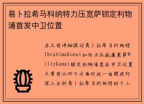 易卜拉希马科纳特力压宽萨锁定利物浦首发中卫位置