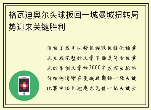 格瓦迪奥尔头球扳回一城曼城扭转局势迎来关键胜利