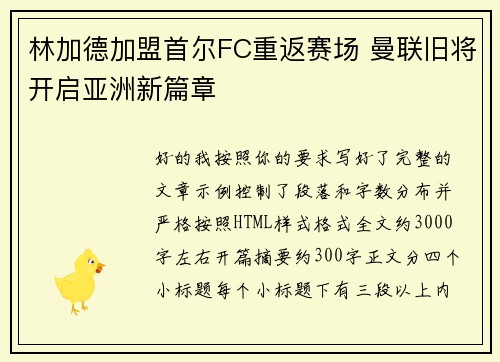 林加德加盟首尔FC重返赛场 曼联旧将开启亚洲新篇章