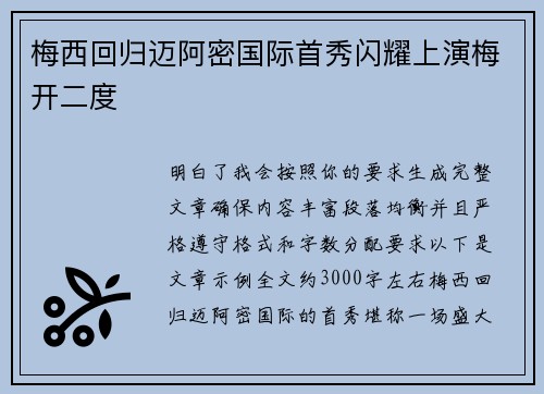 梅西回归迈阿密国际首秀闪耀上演梅开二度