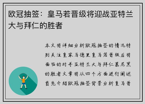 欧冠抽签：皇马若晋级将迎战亚特兰大与拜仁的胜者