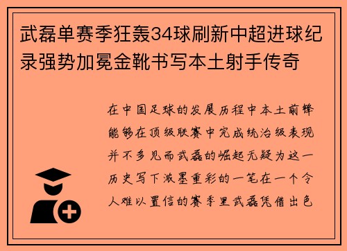 武磊单赛季狂轰34球刷新中超进球纪录强势加冕金靴书写本土射手传奇