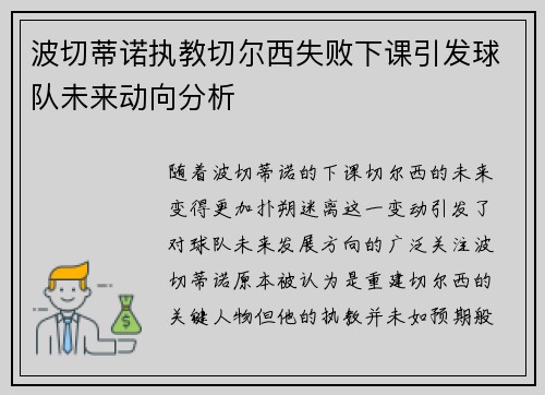 波切蒂诺执教切尔西失败下课引发球队未来动向分析