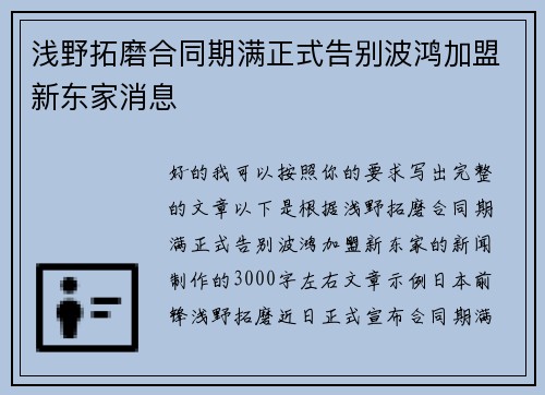 浅野拓磨合同期满正式告别波鸿加盟新东家消息