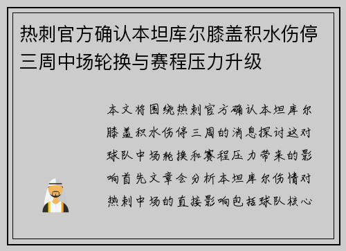 热刺官方确认本坦库尔膝盖积水伤停三周中场轮换与赛程压力升级
