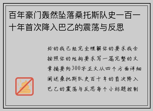 百年豪门轰然坠落桑托斯队史一百一十年首次降入巴乙的震荡与反思