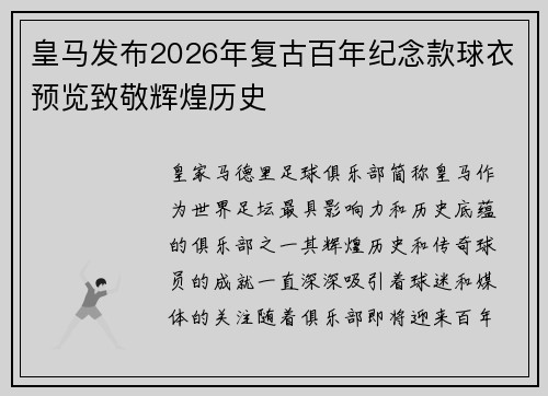 皇马发布2026年复古百年纪念款球衣预览致敬辉煌历史