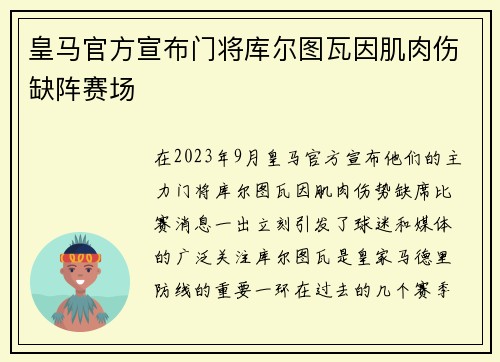 皇马官方宣布门将库尔图瓦因肌肉伤缺阵赛场