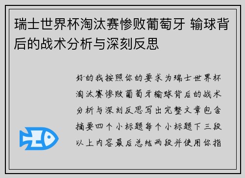 瑞士世界杯淘汰赛惨败葡萄牙 输球背后的战术分析与深刻反思
