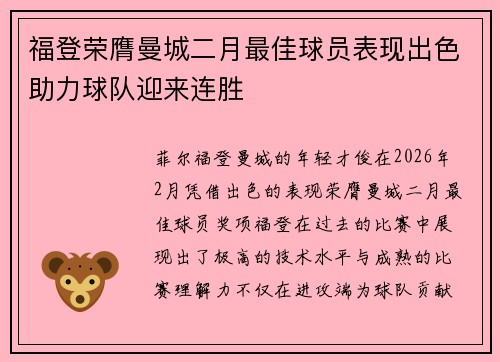 福登荣膺曼城二月最佳球员表现出色助力球队迎来连胜
