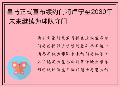 皇马正式宣布续约门将卢宁至2030年 未来继续为球队守门