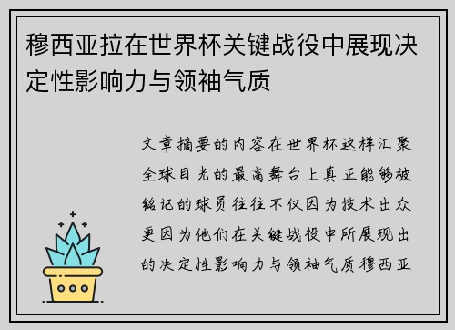 穆西亚拉在世界杯关键战役中展现决定性影响力与领袖气质